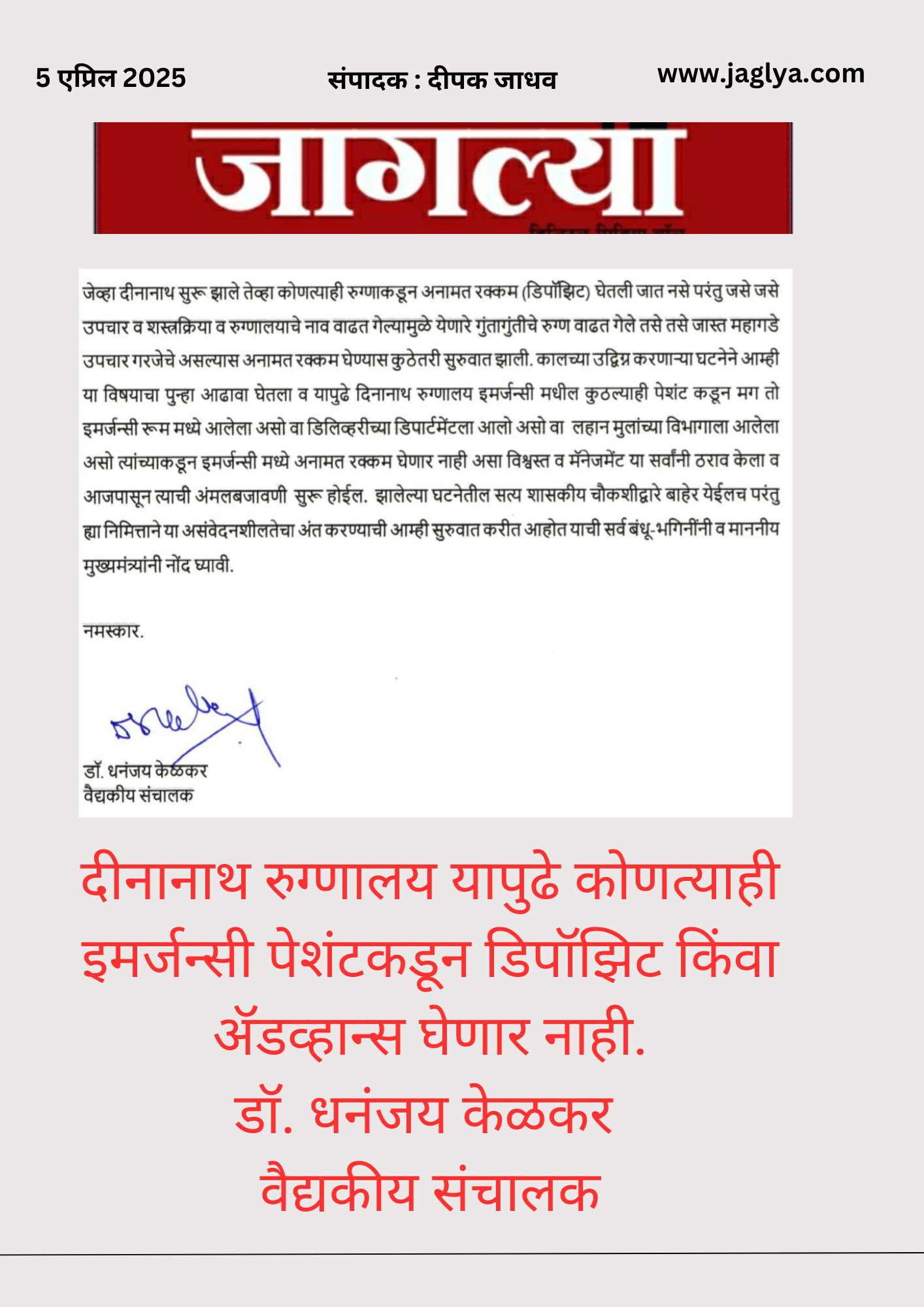 You are currently viewing पुण्याचे दीनानाथ रुग्णालय यापुढे कोणत्याही इमर्जन्सी पेशंटकडून डिपॉझिट किंवा ॲडव्हान्स घेणार नाही