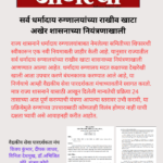 धर्मादाय रुग्णालयांच्या नव्या नियमाची काटेकोर अंमलबजावणी व्हावी