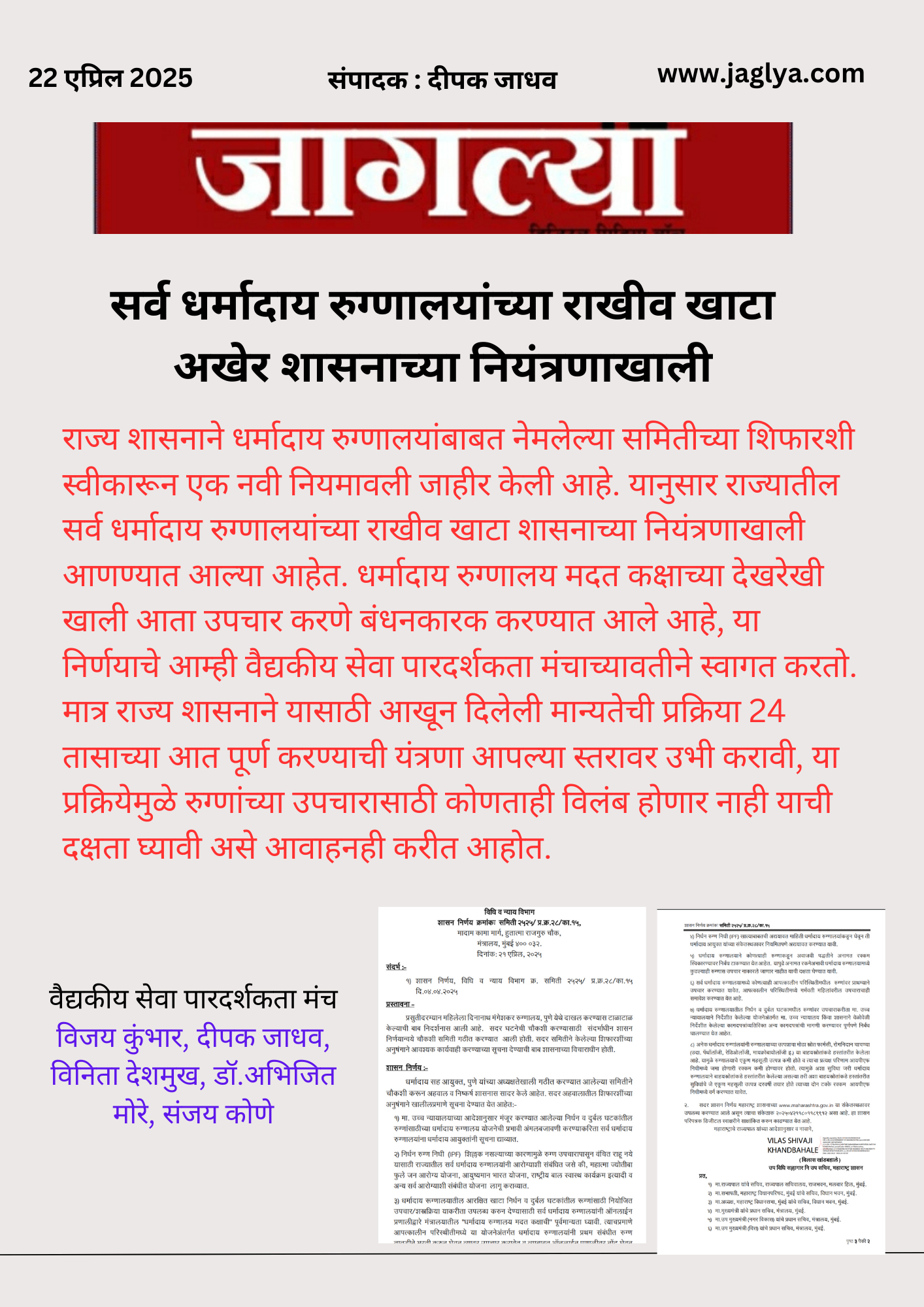 You are currently viewing धर्मादाय रुग्णालयांच्या नव्या नियमाची काटेकोर अंमलबजावणी व्हावी