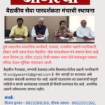 वैद्यकीय सेवा पारदर्शकता मंचाची स्थापना