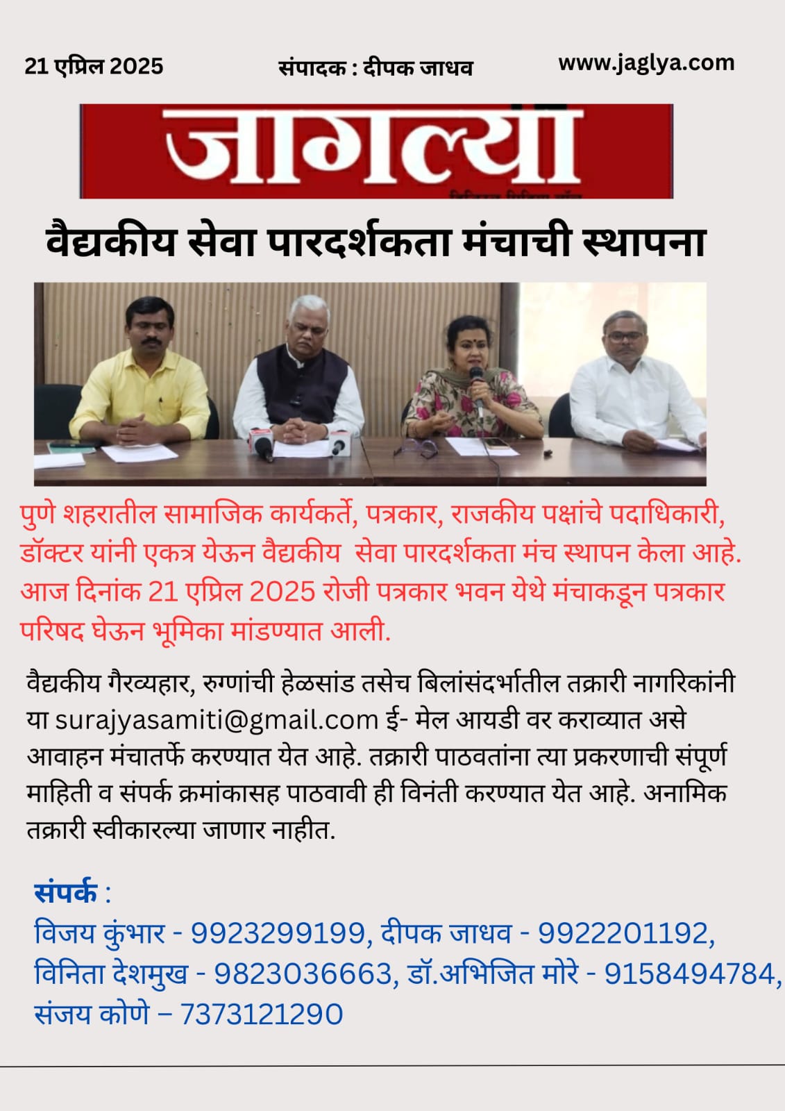 You are currently viewing वैद्यकीय सेवा पारदर्शकता मंचाची स्थापना