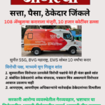 अनियमिततेचे अनेक आरोप असतानाही 108 ॲम्बुलन्स निविदेला मंजुरी, सरकारच्या विश्वासार्हतेवर प्रश्नचिन्ह आणि पारदर्शकतेवर घाला