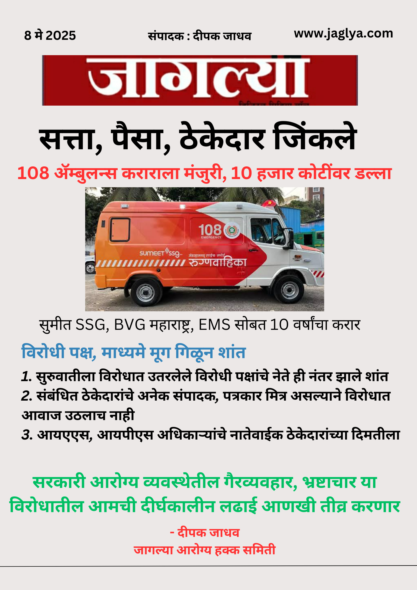 You are currently viewing अनियमिततेचे अनेक आरोप असतानाही 108 ॲम्बुलन्स निविदेला मंजुरी, सरकारच्या विश्वासार्हतेवर प्रश्नचिन्ह आणि पारदर्शकतेवर घाला