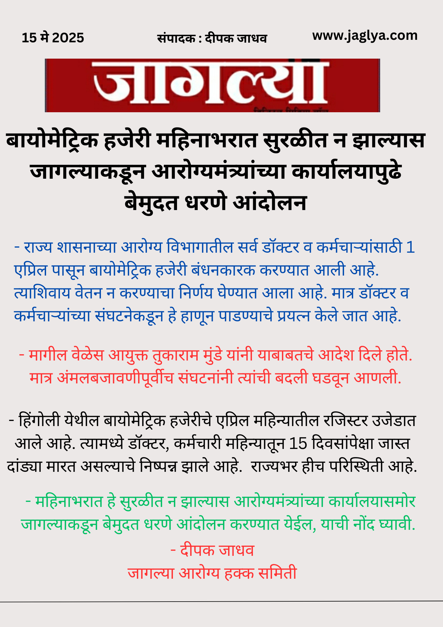 You are currently viewing महिनाभरात बायोमेट्रिक हजेरी सुरळीत न झाल्यास जागल्याकडून आरोग्यमंत्र्यांच्या कार्यालयापुढे बेमुदत धरणे आंदोलन